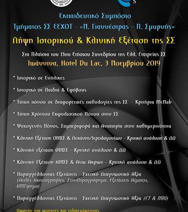 Λήψη Ιστορικού και Κλινική εξέταση της ΣΣ