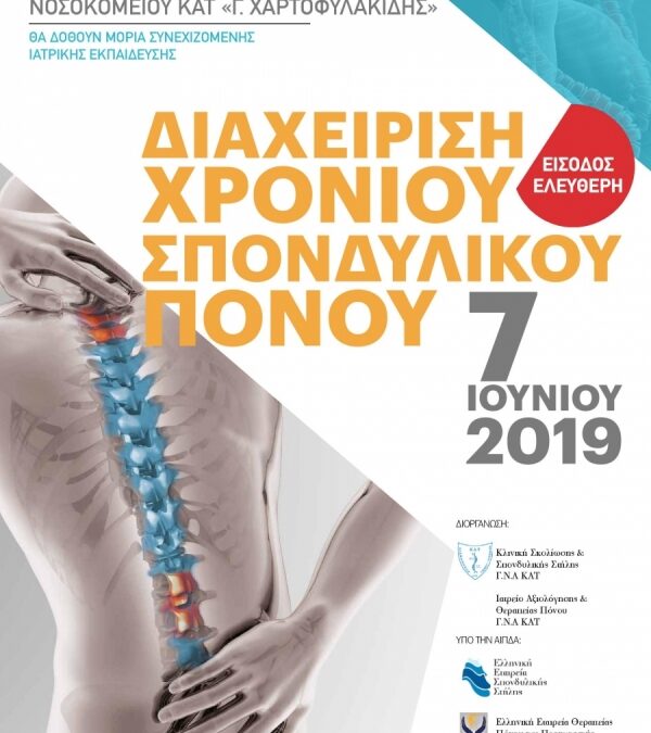 Διαχείριση Χρόνιου Σπονδυλικού Πόνου