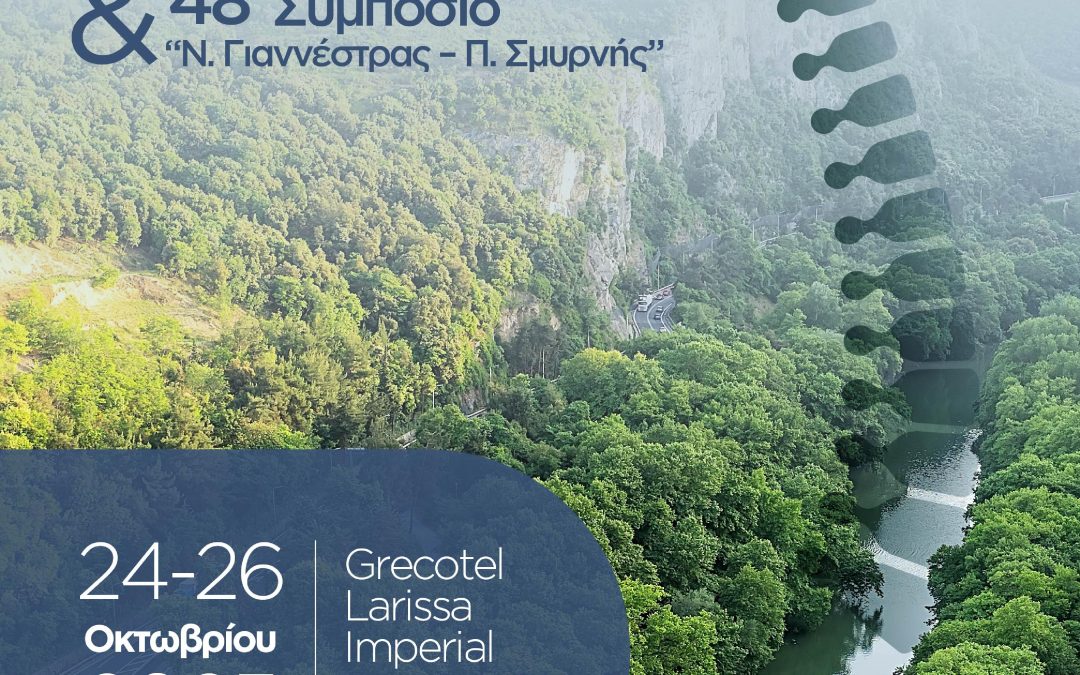 18o Πανελλήνιο Συνέδριο Ελληνικής Εταιρείας Σπονδυλικής Στήλης & 48ο Συμπόσιο “Ν. Γιαννέστρας – Π. Σμυρνής”