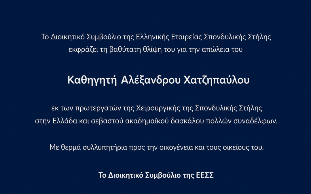 Αποχαιρετισμός στον Καθηγητή Αλέξανδρο Χατζηπαύλου